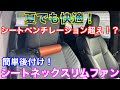 夏でも快適！簡単取付けのシートネックスリムファンを使ってみた！後付け サーキュレーター シートベンチレーション ハイパワー後部座席USB電源増設！ K-FAN13 PCA34-B