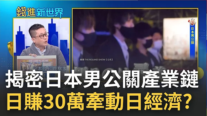 一天能赚好几十万! 揭日本"男公关店"产业链 靠模拟爱情能牵动日本经济? 一瓶香槟王就能卖50万 │王志郁 主持│20221028| 钱进新世界 feat.福泽乔 - 天天要闻