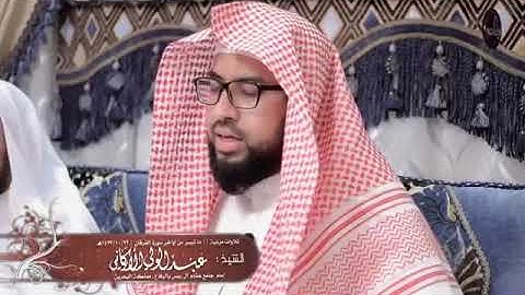 قرآن كريم بصوت الشيخ عبدالولي الاركاني من اواخر سورة الفرقان