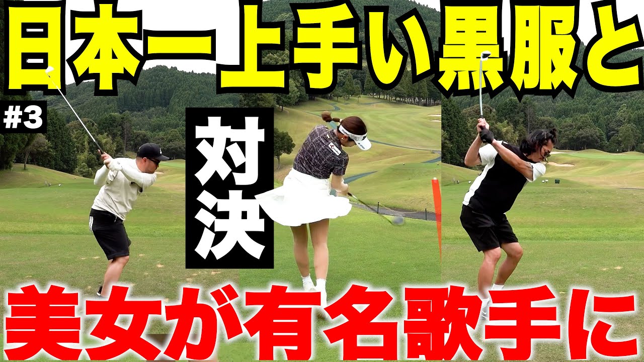 まさかの超有名歌手が参戦…美女と黒服が本気で対決した結果 #3