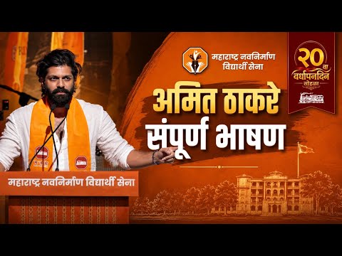 अमित ठाकरे यांचं संपूर्ण भाषण | Full Speech | UNCUT | मनविसे 20 वा वर्धापनदिन