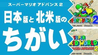 【スーパーマリオアドバンス2】日本版と北米版のちがい