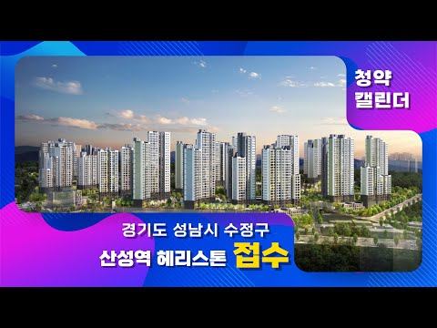 <strong>경기도</strong> <strong>성남시</strong> <strong>수정구</strong> 산성동 산성역헤리스톤:: 7월 1주 &amp;#39;청약캘린더&amp;#39;
