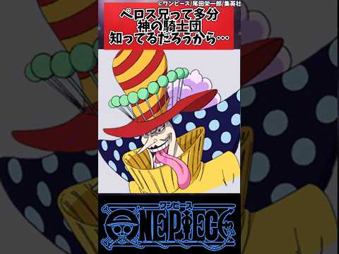【ワンピース】ペロス兄って多分神の騎士団知ってるだろうから…#shorts