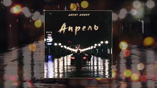 Archi & Wegas - Апрель (Slowed, Reverb, Bass Boost)