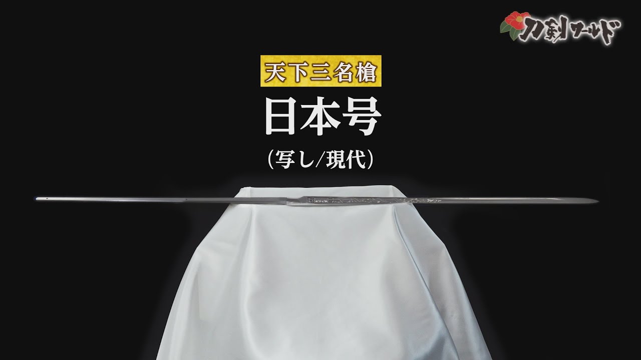 刀剣ワールド】天下三名槍「日本号」（写し）｜日本刀YouTube動画
