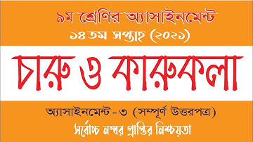 Class 9 Charu O Karu kola Assignment 2021 | চারু ও কারুকলা এসাইনমেন্ট|১৪ সপ্তাহের এসাইনমেন্ট