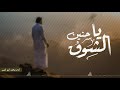 يا حنين الشوق فينا مالك أبو أنس mp3