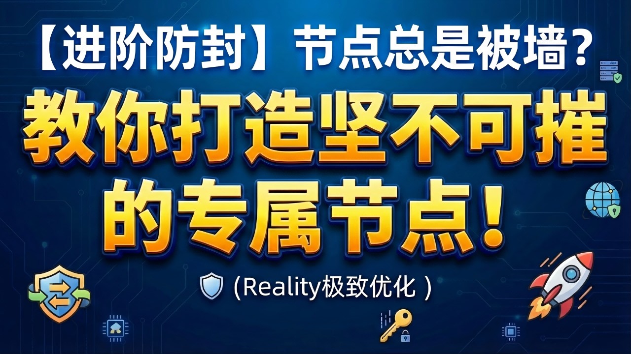 【进阶防封】节点总是被墙？教你打造坚不可摧的专属节点！(Reality极致优化 )
