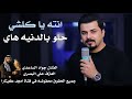 الفنان جواد الساعدي انته ياكلشي حلو بدنيه هاي جديد 2026 