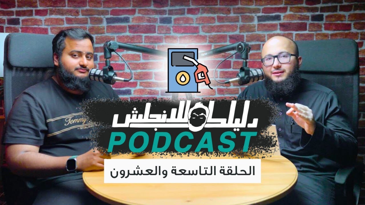 كيف تتكلم انجليزي في محطة البنزين؟ الحلقة 29