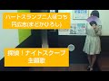 探偵!ナイトスクープOP/ハートスランプ二人ぼっち/円広志【うたスキ動画】♪ベッドの周りに何もかも脱ぎ散らして週末だけの秘密の部屋 まどかひろし 松本局長 上岡龍太郎 西田敏行 松本人志  jpop