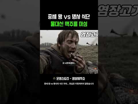 중세 병사의 식단, 충격적인 현실입니다