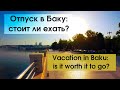 Отпуск в Баку - стоит ли ехать в Азербайджан?