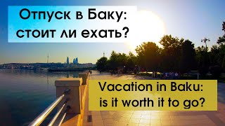 Отпуск в Баку - стоит ли ехать в Азербайджан?