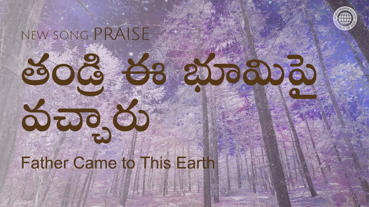 తండ్రి ఈ భూమిపై వచ్చారు | వరల్డ్ మిషన్ సొసైటీ చర్చ్ ఆఫ్ గాడ్