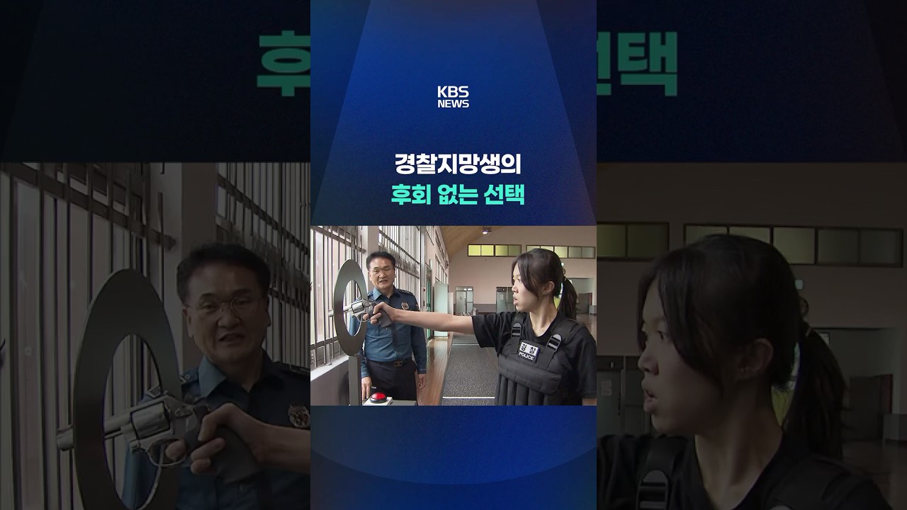 경찰 지망생의 후회 없는 선택 #shorts / KBS