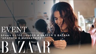 Бранч Estée Lauder и Harper`s Bazaar &quot;Красота в миниатюре&quot;