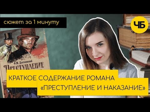 "Преступление и наказание". Краткое содержание романа Ф.М. Достоевского | Обзор книги