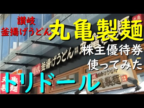 優待 トリドール『 丸亀製麺 で 使ってみた』年2️⃣回優待 ...