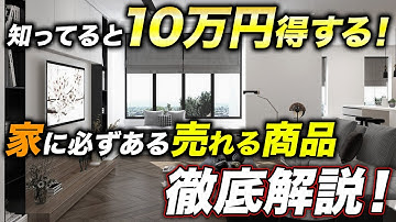 【99％の人が持っている】家に必ずある売れる商品を全て暴露します！