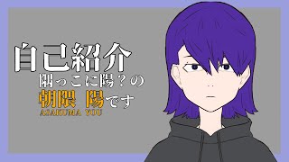 「【自己紹介】隅っこに陽？の朝隈 陽です【新人Vtuber】#Shorts」のサムネイル