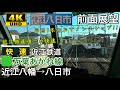 【もうすぐ引退…700形あかね号が近江鉄道唯一の速達種別に!!】【4K字幕付き前面展望…