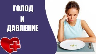 Голод и давление Голод и давление