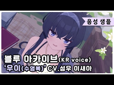 블루 아카이브(KR voice)｜'우이(수영복)' 메모리얼