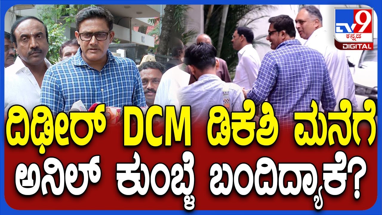 Anil Kumble visit DCM DKS house: ದಿಢೀರ್ DCM ಡಿಕೆಶಿ ಮನೆಗೆ ಅನಿಲ್ ಕುಂಬ್ಳೆ ಬಂದಿದ್ಯಾಕೆ? | 