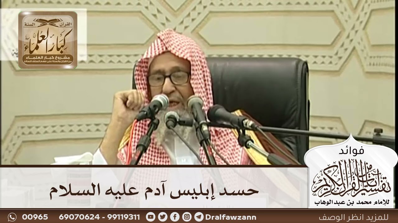 [259] حسد إبليس آدم عليه السلام - صالح الفوزان