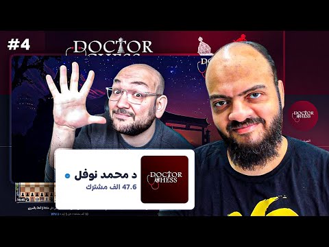 نظرة على قناة دكتور محمد نوفل