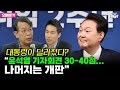 [박정호의 핫스팟] 대통령이 달라졌다? 김종대 “윤석열 기자회견 30-40점...나머지는 개판”