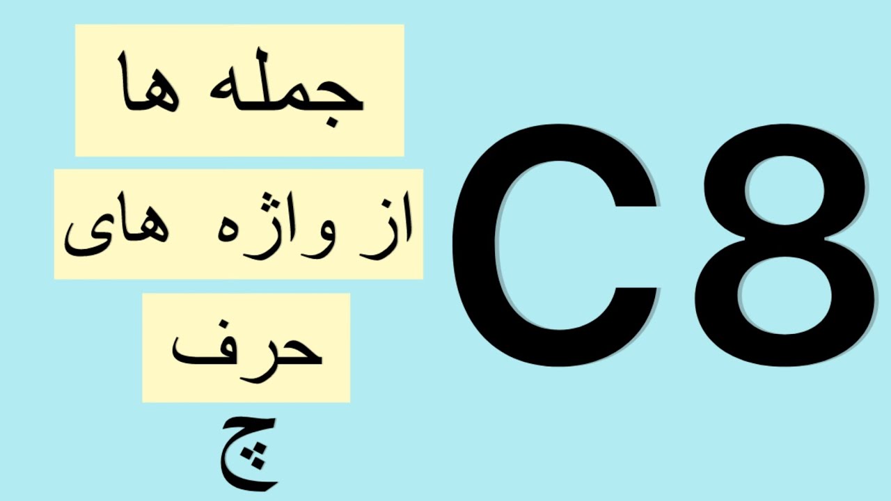 08- Book 1, Exercise 3, جمله ها از واژه های حرف چ - YouTube