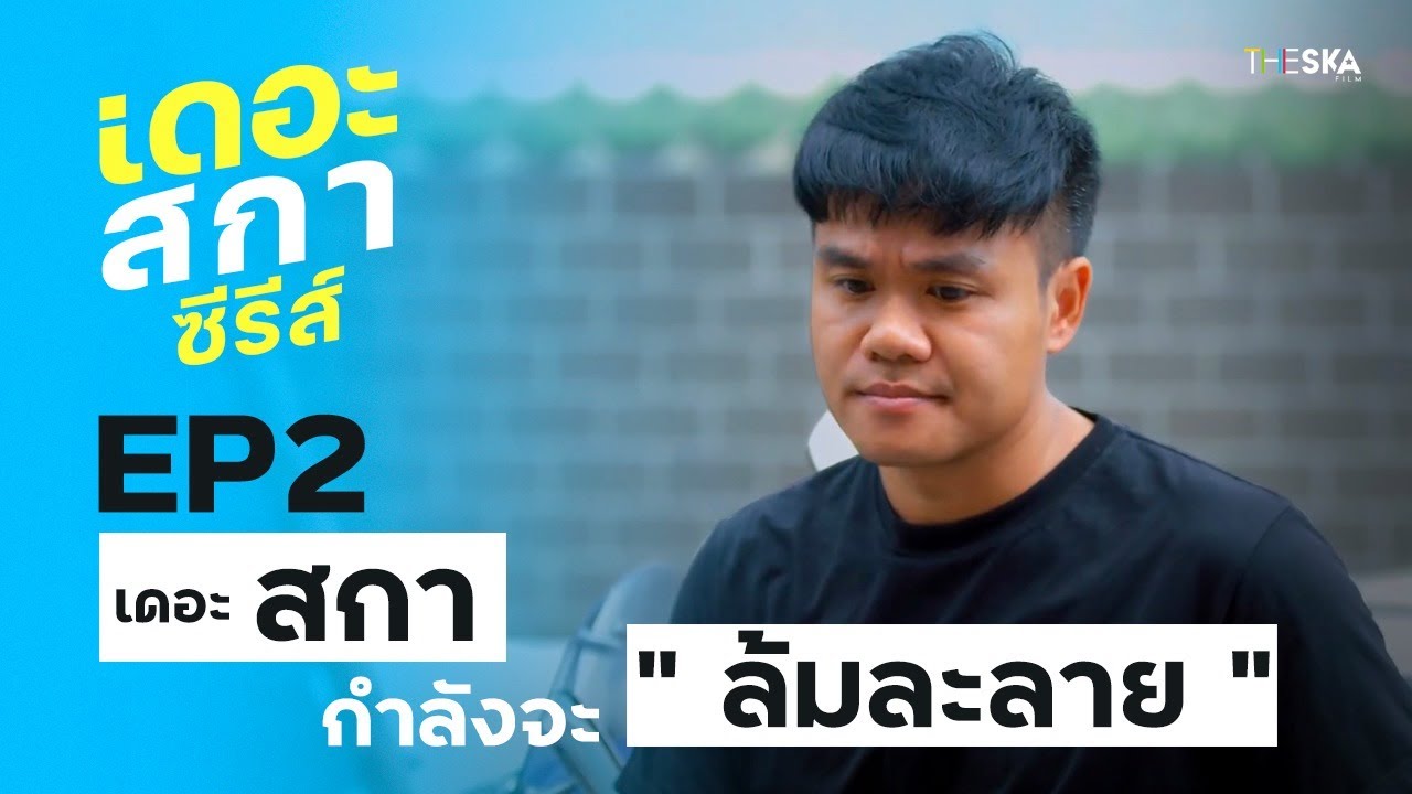 จะทำยังไงดี ? เมื่อเดอะสกากำลังเจอวิกฤตล้มละลาย เดอะสกาซีรีส์ EP.02