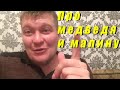 Анекдот про медведя и малину⚠️16+⚠️