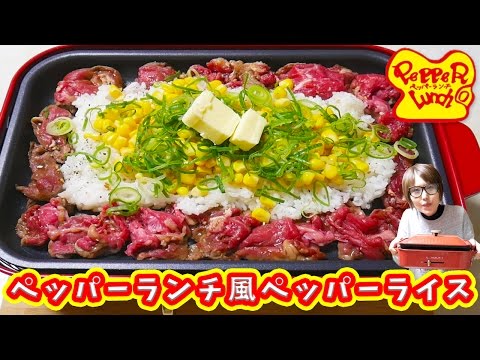 ペッパーランチ風！ホットプレートでペッパーライスの作り方 BRUNO【kattyanneru】