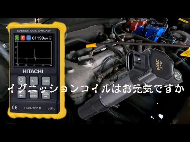 HITACHI 日立 自動車健康診断対応 イグニッションコイルチェッカー HCK-701B