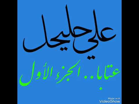 علي حليحل عتابا الجزء الأول 