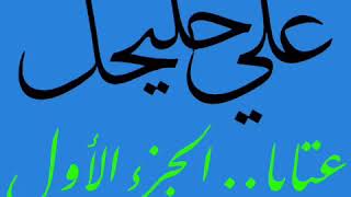 Download Lagu علي حليحل _______ عتابا /الجزء الأول MP3