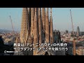 建設開始から144年のサグラダファミリア　「イエスの塔」がついに完成、ローマ教皇が訪問へ