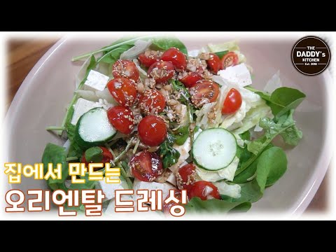 이제는 사지 말고 만들어 드세요! 오리엔탈 드레싱 레시피~* (Oriental Dressing, Asian Dressing)