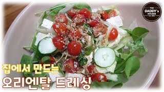 이제는 사지 말고 만들어 드세요! 오리엔탈 드레싱 레시피~* (Oriental Dressing, Asian Dressing)