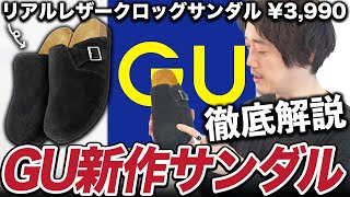 3990円のGU新作サンダルがブランドものを超えている件