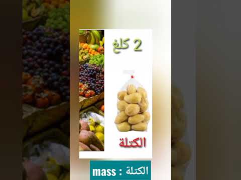 ماهي الكتلة  وهل الكتلة هي الوزن فيزياء الكتلة الوزن