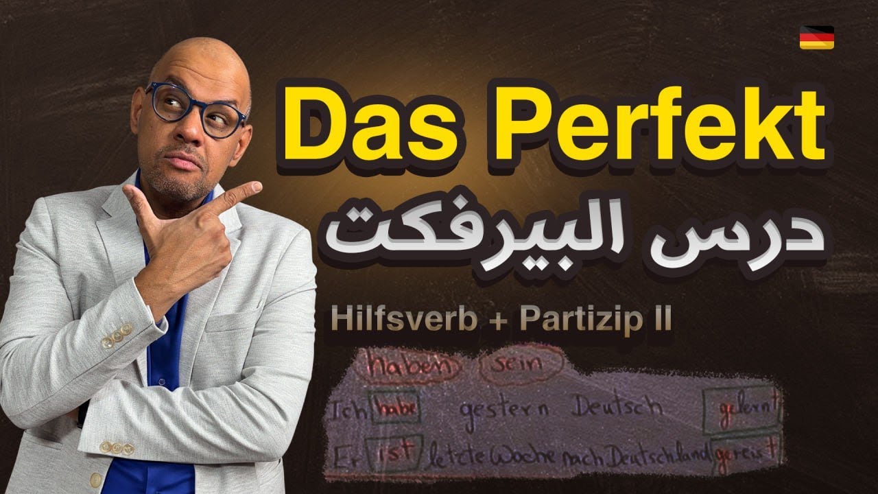 69 - Das Perfekt ( Hilfsverb + Partizip II ) - درس البيرفكت