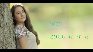 Liana Zaqaryan Sery Haneluk E    Premiere Official Audio 2018 HD