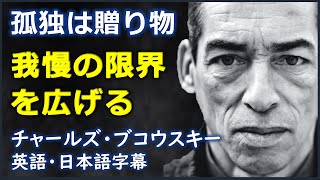 [英語モチベーション] 孤独は贈り物我慢の限界を広げる| Charles Bukowski Poem  | All The Way  |チャールズ・ブコウスキー| 日本語字幕 | 英語字幕