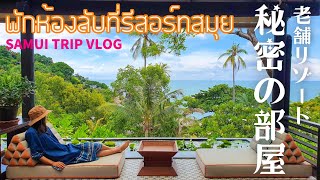 [ENG SUB]Stay in a special room!│Thailand Samui Trip