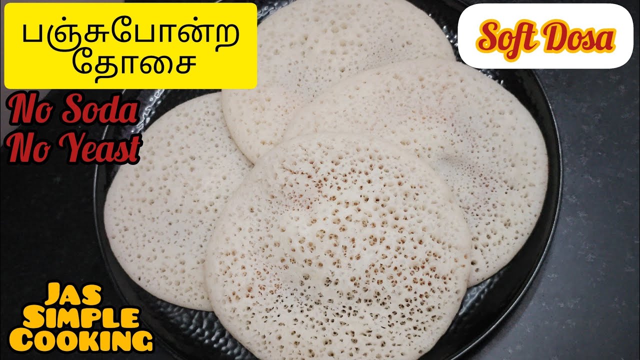 பஞ்சுபோன்ற தோசை | Soft Dosa Recipe in Tamil | Soft Dosa Recipe | Dosa Recipe in Tamil | Dosa Recipe